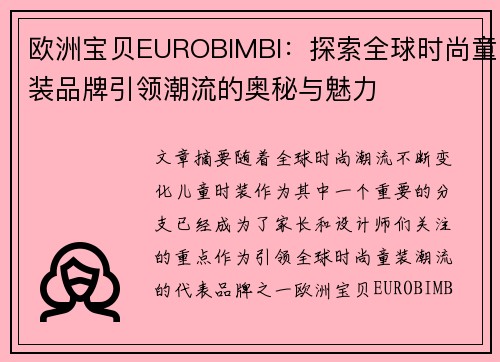 欧洲宝贝EUROBIMBI：探索全球时尚童装品牌引领潮流的奥秘与魅力