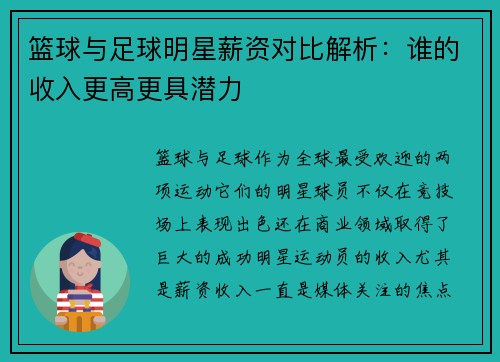 篮球与足球明星薪资对比解析：谁的收入更高更具潜力