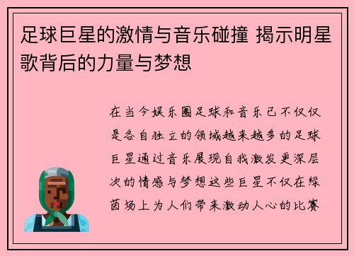 足球巨星的激情与音乐碰撞 揭示明星歌背后的力量与梦想