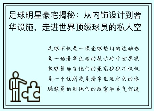 足球明星豪宅揭秘：从内饰设计到奢华设施，走进世界顶级球员的私人空间