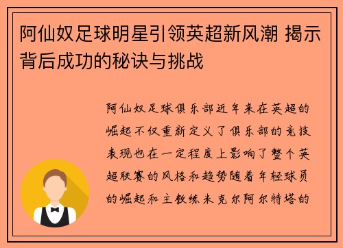 阿仙奴足球明星引领英超新风潮 揭示背后成功的秘诀与挑战