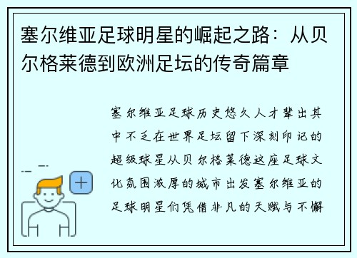 塞尔维亚足球明星的崛起之路：从贝尔格莱德到欧洲足坛的传奇篇章