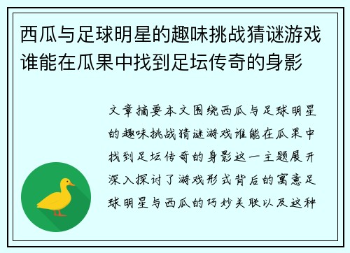 西瓜与足球明星的趣味挑战猜谜游戏谁能在瓜果中找到足坛传奇的身影