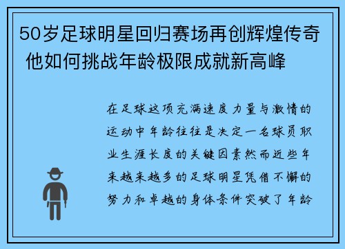 50岁足球明星回归赛场再创辉煌传奇 他如何挑战年龄极限成就新高峰