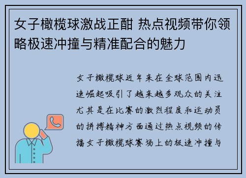 女子橄榄球激战正酣 热点视频带你领略极速冲撞与精准配合的魅力