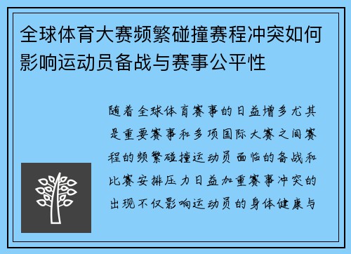 全球体育大赛频繁碰撞赛程冲突如何影响运动员备战与赛事公平性