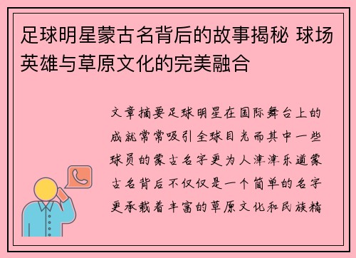 足球明星蒙古名背后的故事揭秘 球场英雄与草原文化的完美融合