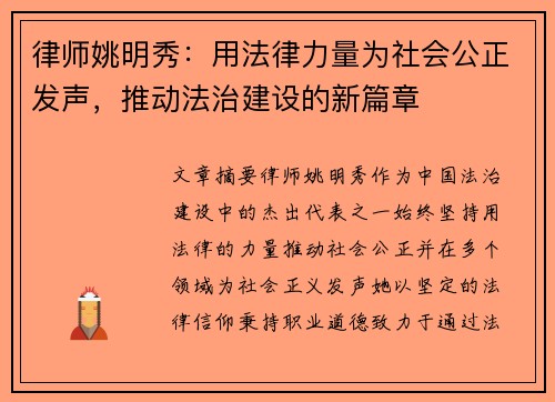 律师姚明秀：用法律力量为社会公正发声，推动法治建设的新篇章