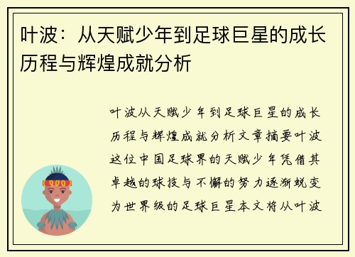 叶波：从天赋少年到足球巨星的成长历程与辉煌成就分析