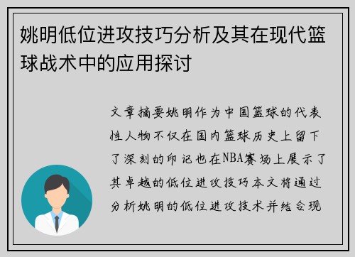 姚明低位进攻技巧分析及其在现代篮球战术中的应用探讨