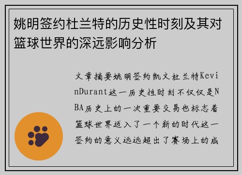 姚明签约杜兰特的历史性时刻及其对篮球世界的深远影响分析