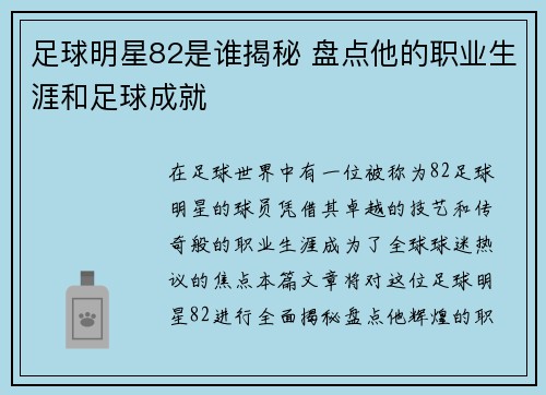 足球明星82是谁揭秘 盘点他的职业生涯和足球成就