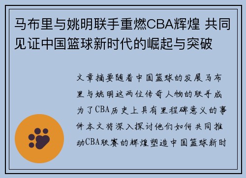 马布里与姚明联手重燃CBA辉煌 共同见证中国篮球新时代的崛起与突破