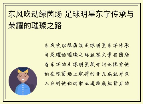 东风吹动绿茵场 足球明星东字传承与荣耀的璀璨之路