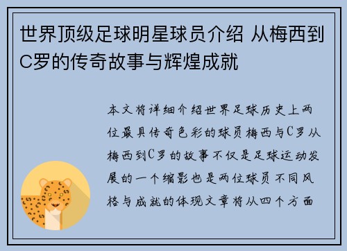 世界顶级足球明星球员介绍 从梅西到C罗的传奇故事与辉煌成就