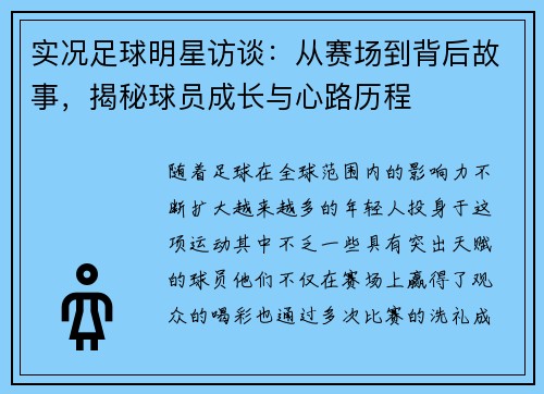 实况足球明星访谈：从赛场到背后故事，揭秘球员成长与心路历程