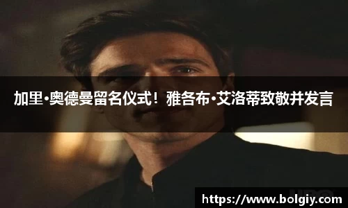 PG国际加里·奥德曼留名仪式！雅各布·艾洛蒂致敬并发言