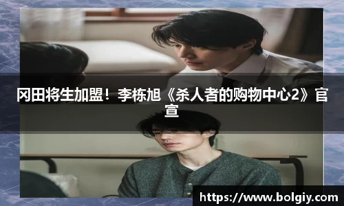 PG国际冈田将生加盟！李栋旭《杀人者的购物中心2》官宣