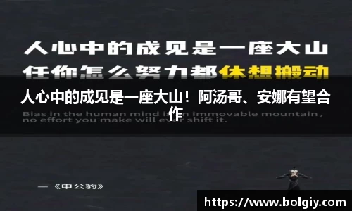PG国际人心中的成见是一座大山！阿汤哥、安娜有望合作