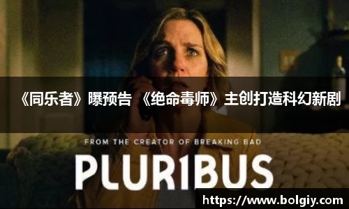 PG国际《同乐者》曝预告 《绝命毒师》主创打造科幻新剧