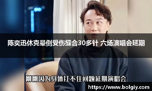 PG国际陈奕迅休克晕倒受伤缝合30多针 六场演唱会延期